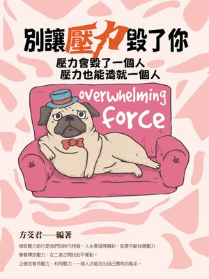 cover image of 別讓壓力毀了你